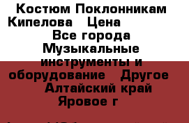 Костюм Поклонникам Кипелова › Цена ­ 10 000 - Все города Музыкальные инструменты и оборудование » Другое   . Алтайский край,Яровое г.